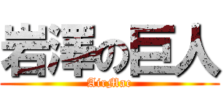 岩澤の巨人 (AirMac)