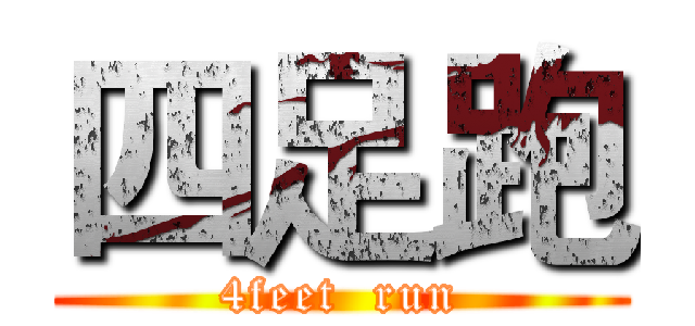 四足跑 (4feet  run)