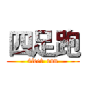 四足跑 (4feet  run)