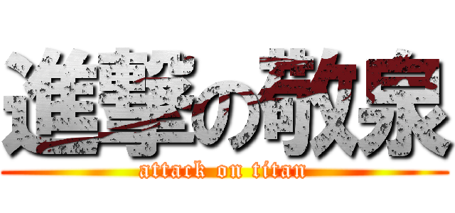 進撃の敬泉 (attack on titan)