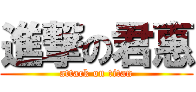 進撃の君惠 (attack on titan)