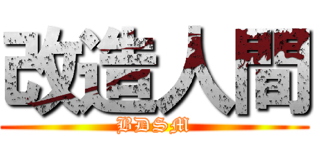 改造人間 (BDSM)