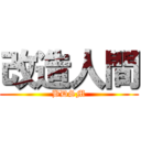 改造人間 (BDSM)