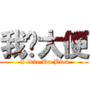 我爱大便 ( I love Da Bian)