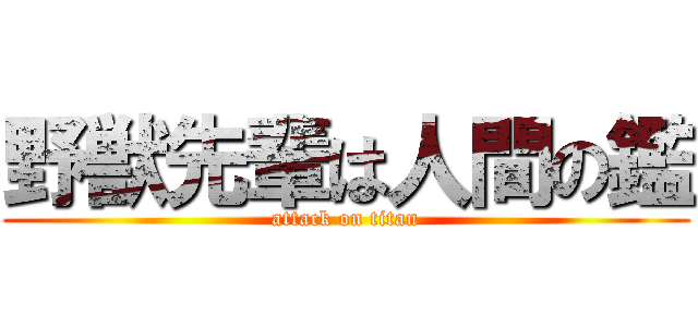 野獣先輩は人間の鑑 (attack on titan)