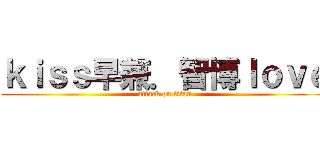 ｋｉｓｓ早兼．智博ｌｏｖｅ (attack on titan)