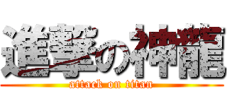 進撃の神龍 (attack on titan)