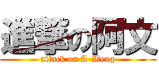 進撃の阿文 (attack on A-Weng)