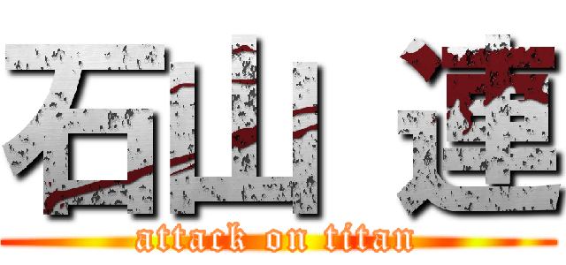 石山 連 (attack on titan)