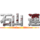 石山 連 (attack on titan)