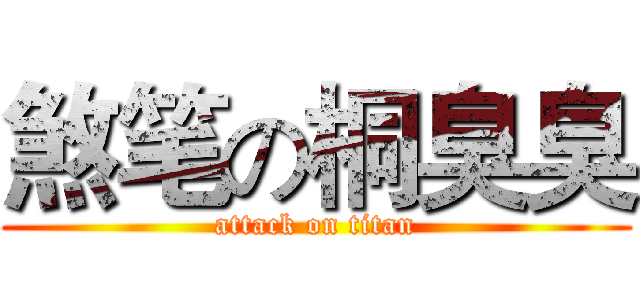 煞笔の桐臭臭 (attack on titan)