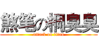 煞笔の桐臭臭 (attack on titan)