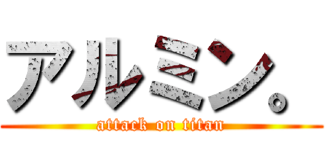 アルミン。 (attack on titan)