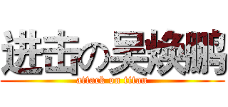 进击の吴焕鹏 (attack on titan)