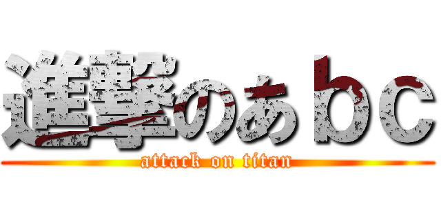 進撃のあｂｃ (attack on titan)