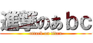 進撃のあｂｃ (attack on titan)