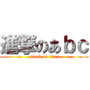 進撃のあｂｃ (attack on titan)