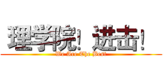  理学院！进击！  (We Are The Best)