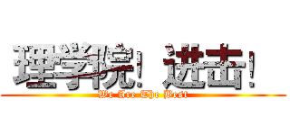  理学院！进击！  (We Are The Best)