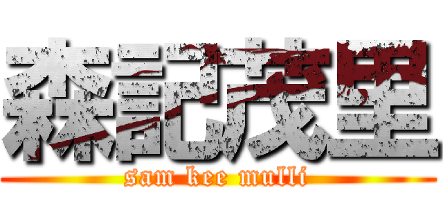 森記茂里 (sam kee mulli)