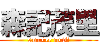 森記茂里 (sam kee mulli)