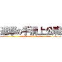 進撃の手滑上公職 (attack on slidetocivil)