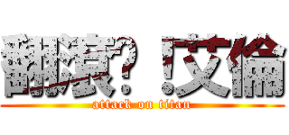 翻滾吧！艾倫 (attack on titan)