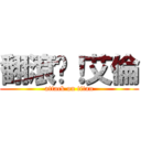 翻滾吧！艾倫 (attack on titan)