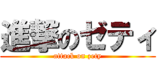 進撃のゼティ (attack on zety)