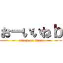 おーいいねｂ (attack on titan)