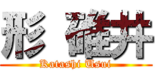 形 碓井 (Katashi Usui)