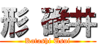 形 碓井 (Katashi Usui)