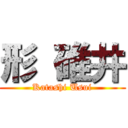 形 碓井 (Katashi Usui)