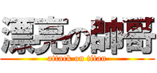 漂亮の帥哥 (attack on titan)