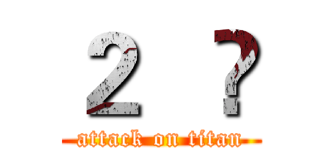 ２   ❤ (attack on titan)