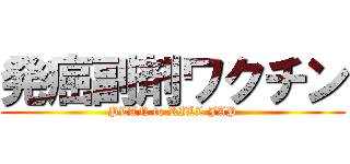 発癌副剤ワクチン (PLAN to KILL JAP)