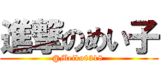 進撃のめい子 (@Meiko0318 )