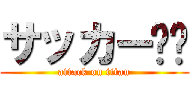 サッカー⚽️ (attack on titan)