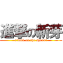 進撃の新芽 (attack on the sprout)