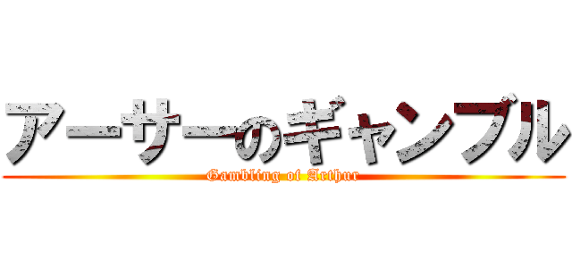 アーサーのギャンブル (Gambling of Arthur)