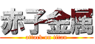 赤子金属 (attack on titan)