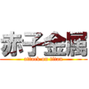 赤子金属 (attack on titan)