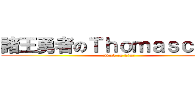 諸王勇者のＴｈｏｍａｓｃｈｅｎ (attack on titan)