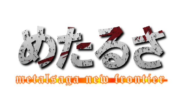 めたるさ (metalsaga new frontier)