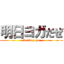 明日ヨガだぜ (Let's yoga)