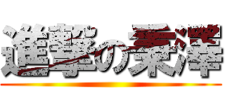 進撃の秉澤 ()