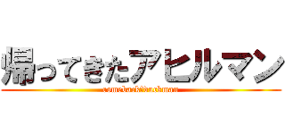 帰ってきたアヒルマン (comeback　duckman)