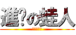 進擊の蛙人 (進擊の蛙人)