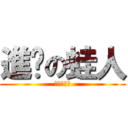 進擊の蛙人 (進擊の蛙人)