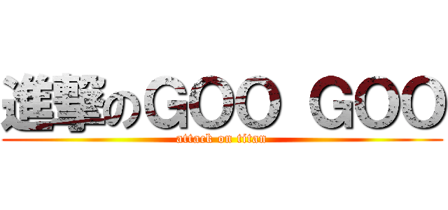 進撃のＧＯＯ ＧＯＯ (attack on titan)
